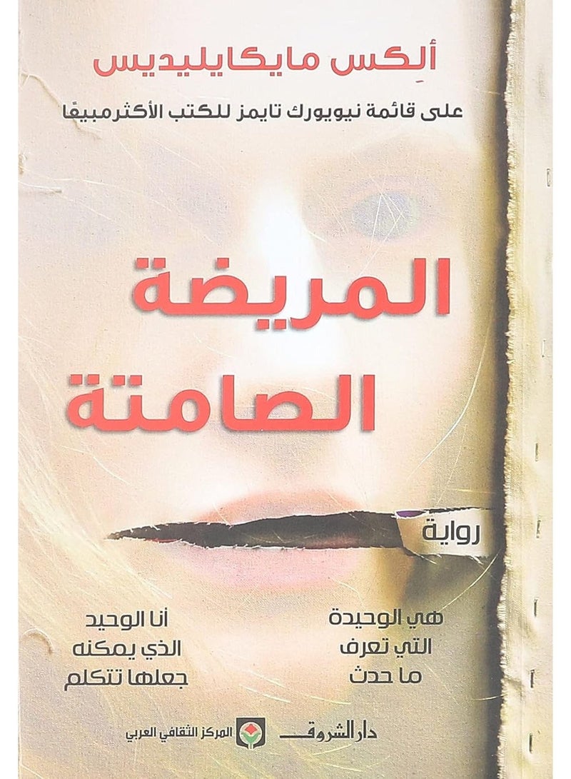 رواية المريضة الصامتة - Image 1